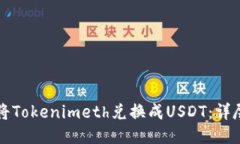 如何将Tokenimeth兑换成USDT：详尽指南