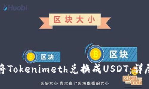 如何将Tokenimeth兑换成USDT：详尽指南