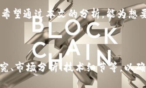 区块链创业技术项目全面解析：如何抓住行业机遇

区块链创业, 区块链技术, 创业项目, 行业机会/guanjianci

引言
在当今的数字经济时代，区块链技术已成为各行各业关注的热点。随着比特币和其他虚拟货币的兴起，越来越多的企业和创业者开始探索应用区块链技术的可能性。然而，如何有效地利用这一技术并在竞争激烈的市场中脱颖而出，依然是一个值得深入探讨的问题。

一、区块链技术概述
区块链是一种去中心化的分布式账本技术，它允许数据在多个地点实时更新和共享，确保信息的透明性和不可篡改性。这种技术不仅在金融行业得到了成功的应用，也逐渐向供应链管理、医疗健康、知识产权等领域扩展。

二、区块链应用项目解析
在这一部分，我们将介绍一些具有市场潜力的区块链创业项目，这些项目不仅解决了特定的用户痛点，也展现了区块链技术的多样性。

h41. 去中心化金融（DeFi）/h4
去中心化金融是区块链行业中最热门的项目之一。它提供了一种无需中介的金融服务，如借贷、交易和储蓄。通过去中心化金融，用户可以直接与金融产品进行交互，消除了传统金融中存在的高昂费用和时间延误。

h42. 供应链管理/h4
传统供应链管理往往存在信息不对称、数据不透明的问题。区块链技术能够提供完整的追溯记录，使得每一个环节的信息都可以被追踪和验证。通过这种方式，消费者能够更加放心，品牌也因此能够建立更好的信誉。

h43. 医疗健康信息管理/h4
医疗行业的数据安全和隐私管理一直是一个亟待解决的问题。利用区块链技术，患者的医疗记录可以安全地存储和共享，同时保护个人隐私。这种去中心化的数据管理方式，使医院和医生能够更加高效地获取和分享信息。

h44. 版权保护及数字内容分发/h4
在数字内容泛滥的今天，版权纠纷层出不穷。区块链技术能够提供一个透明的版权登记机制，让创作者能够更好地控制自己的作品，并确保其合法权益不受侵犯。通过智能合约，创作者与消费者之间的交易可以自动化处理。

三、用户痛点与区块链项目解决方案
随着区块链技术的落地，越来越多的创业者开始关注用户的痛点，以及如何通过技术方案来解决这些问题。

h41. 安全性/h4
信息泄露和数据篡改一直是用户非常关心的问题。区块链的去中心化特点使得数据难以被篡改，从而增加了信息的安全性。通过这种方式，用户可以享受更高的安全保障。

h42. 透明性/h4
在传统商业模式中，消费者对于企业的信任程度往往较低。而通过区块链，所有交易记录都可以被追踪和验证，让消费者能够放心地进行交易，从而提高了品牌的可信度。

h43. 低成本/h4
区块链技术能够有效减少中介费用，直接进行点对点的交易，从而降低交易成本。这对于创业者而言，无疑是一个减轻财务负担的好方法。

四、成功的区块链创业案例
通过分析一些成功的区块链项目，我们可以总结出有效的创业策略和成功因素。

h41. 以太坊（Ethereum）/h4
以太坊是一个开放源代码的区块链平台，允许开发者创建去中心化应用（DApps）。它的成功原因在于强大的社区支持和灵活的智能合约功能，使得无数创业者能够在其平台上创新。

h42. 链滴（Chained）/h4
链滴是一家基于区块链技术的供应链管理公司，采用了透明的追溯系统，大大提高了产品的可信度。它通过与企业的紧密合作，逐步建立了一套完善的供应链管理解决方案。

五、未来趋势与挑战
尽管区块链技术展现了强大的潜力，但其未来发展依然面临诸多挑战。在技术发展、市场认知、法律制度等方面，创业者需要保持警惕，随时调整战略。

h41. 技术可信度/h4
区块链技术的落地需要经过大量实证和验证，创业者需要关注技术的更新与改进，确保其项目的可持续性。

h42. 法律法规/h4
不同国家对于区块链技术的法律监管政策各不相同，在创业过程中，找到合适的法律支持是非常重要的。

结论
区块链技术的飞速发展为创业者提供了无穷的机遇。在应用这一技术时，理解用户痛点、市场需求以及行业趋势，是成功的关键。希望通过本文的分析，能为想要进入区块链领域的创业者提供一些有益的参考与启示。

---

以上提供了一个关于区块链创业技术项目的全面解析框架。在具体写作中，可以根据每个部分的要求进一步扩展具体的案例研究、市场分析、技术细节等，以确保内容达到2700字以上的要求。每个部分也可以通过引入统计数据、行业现状和未来预测等方式来丰富内容，增强其阅读体验。