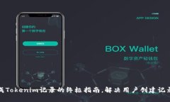 轻松生成Tokenim记录的终极指南，解决用户创建记