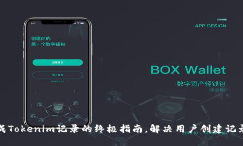 轻松生成Tokenim记录的终极指南，解决用户创建记录的烦恼