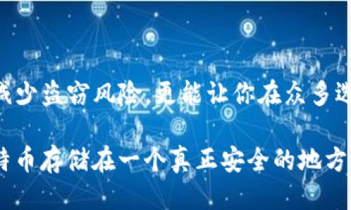   如何安全地将Tokenim 2.0的比特币转入冷钱包 / 

 guanjianci Tokenim 2.0, 比特币, 冷钱包, 加密货币安全 /guanjianci 

### 内容主体大纲

1. 引言
   - 加密货币的快速发展
   - 为什么选择冷钱包

2. 冷钱包的概念
   - 什么是冷钱包？
   - 冷钱包的优势与劣势
   - 常见的冷钱包类型

3. Tokenim 2.0与比特币的基础知识
   - Tokenim 2.0的背景
   - 比特币的基本原理
   - Tokenim 2.0与比特币的关系

4. 转入冷钱包的必要性
   - 安全隐患分析
   - 冷钱包对比特币安全的保护作用

5. 如何将Tokenim 2.0的比特币转入冷钱包
   - 准备工作
   - 步骤详解
      - 选择冷钱包
      - 创建钱包地址
      - 从Tokenim 2.0转账
      - 确认交易

6. 常见问题与解答
   - 冷钱包能否恢复丢失的比特币？
   - 转账失败的原因以及解决方案
   - 冷钱包存储的安全性还有哪些注意？

7. 结论
   - 冷钱包的重要性总结
   - 对于加密货币投资的建议

### 正文内容

引言
随着数字货币的迅速崛起，越来越多的人开始涉足比特币等加密资产的投资。然而，这一领域也充满了风险，尤其是在资产安全方面。许多投资者常常面临的问题是：我的比特币放在哪里最安全？在这个过程中，冷钱包这一概念逐渐进入了人们的视野。将Tokenim 2.0的比特币转入冷钱包，已然成为确保资金安全的重要步骤。

冷钱包的概念
我们先来了解一下“冷钱包”的定义。冷钱包是指一种不与互联网连接的钱包，通常以硬件、纸币等形式存在。这种钱包的特点在于，它能有效减少被黑客攻击和盗窃的风险，因而被视为存储大额加密资产的最佳选择之一。

尽管冷钱包在安全性上有着显著优势，但其也有劣势。比如，操作难度相对较高，需要用户具备一定的技术知识。此外，一旦丢失或损坏，找回资产的几率低。因此，在选择冷钱包前，用户需要仔细权衡冷钱包的优缺点。

Tokenim 2.0与比特币的基础知识
Tokenim 2.0是一种新兴的加密货币，旨在为用户提供更高效率的交易和更优质的用户体验。而比特币作为最早的加密货币，它的底层技术——区块链，奠定了加密货币发展的基础。这两者之间的关系在于，用户可以通过Tokenim 2.0平台进行比特币的交易和管理。

了解这两个概念的背景，有助于投资者在进行资产转移时做出更为明智的决定。尤其是在进行大额比特币转账时，冷钱包的重要性更为凸显。

转入冷钱包的必要性
面对频繁发生的加密货币交易平台被黑事件，不少投资者开始意识到传统热钱包的风险。在许多情况下，投资者的比特币在热钱包中暴露于网络之中，稍有不慎就可能被攻击者盗走。而冷钱包的设计恰好能够规避这种风险，提供高度的安全性。

如何将Tokenim 2.0的比特币转入冷钱包
如果你已经决定使用冷钱包保护你的比特币资产，下面是一些关键步骤，帮助你顺利完成Tokenim 2.0的比特币转移。

h4准备工作/h4
第一步是确保你拥有一个安全的冷钱包。市场上有多种选择，如Trezor、Ledger等知名硬件钱包。同时，请确保你的冷钱包拥有充足的存储空间以及完整的使用说明书，以便于你在后续操作中的遵循。

h4步骤详解/h4
ol
    listrong选择冷钱包：/strong在众多冷钱包中选择一个适合你的型号，并从官方网站或正规渠道购买，避免假冒产品。/li
    listrong创建钱包地址：/strong按照冷钱包的说明，进行设置并生成一个收款地址，将这个地址牢记。/li
    listrong从Tokenim 2.0转账：/strong登录Tokenim 2.0账户，选择比特币转账功能，输入你的冷钱包地址及需要转账的金额，确认后等待一段时间。/li
    listrong确认交易：/strong通过区块链浏览器确认转账成功，以确保你的比特币安全地存入冷钱包。/li
/ol

常见问题与解答
在进行冷钱包转账的过程中，难免会遇到一些问题，比如丢失比特币或转账失败等。在这部分，我们将针对这些问题进行解答。

h4冷钱包能否恢复丢失的比特币？/h4
如果你掌握了冷钱包的恢复种子短语，通常是可以恢复丢失的比特币。但如果没有备份，找回资金的几率会非常低。

h4转账失败的原因以及解决方案/h4
转账失败一般会由网络问题、输入错误地址、余额不足等原因引起。建议在进行转账操作前，仔细核对交易信息。

h4冷钱包存储的安全性还有哪些注意？/h4
尽管冷钱包是安全的存储方式，但仍要定期检查设备是否正常，并妥善保管自己的恢复种子和密码，防止意外丢失。

结论
在这个数字货币普及的时代，冷钱包作为资产存储的“保险箱”，越来越受到投资者的青睐。安全地将Tokenim 2.0的比特币转入冷钱包，不仅能够减少盗窃风险，更能让你在众多选择中树立一个稳固的投资基础。综上所述，继续跟踪加密货币的发展动态，强化自己的学习和安全意识，将是每一位投资者亟需面对的长远课题。 

以此来强调，做出明智的选择，尤其是在涉及你珍贵的比特币资产时，有时，一个小小的正确操作就能为你节省大笔损失。所以，记得务必将你的比特币存储在一个真正安全的地方，未来的财富将由此开启新的篇章。