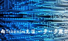 如何快速向Tokenim充值：一步一步教你轻松完成