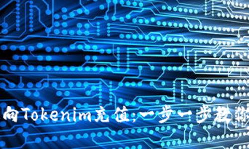 如何快速向Tokenim充值：一步一步教你轻松完成