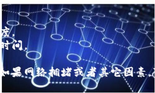 根据不同的区块链网络和交易情况，Tokenim 2.0 转账的到账时间可能有所不同。一般情况下，转账的到账时间受以下几个因素影响：

1. **区块链网络拥堵情况**：在高峰期，网络交易量较大，转账需要等待更长的时间。
2. **交易手续费**：支付更高的手续费通常可以提升交易的优先级，从而加快转账速度。
3. **确认次数**：不同平台或钱包对于交易的确认次数要求不同，这也会影响到账的时间。

大致上，Tokenim 2.0转账在网络顺畅的情况下，通常可以在几分钟到数小时内到达。如果网络拥堵或者其它因素，可能需要更长时间。建议在进行转账时，提前了解相关信息，以保证资金能够及时到账。