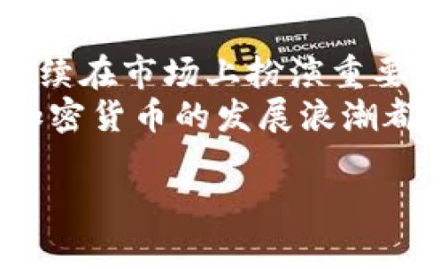биати解密Tokenim 2.0：瑞波币的新机遇与挑战/биати  
гуанцзянци瑞波币, Tokenim 2.0, 加密货币, 区块链技术/гуанцзянци  

引言：瑞波币的崛起与Tokenim 2.0的概念  
近年来，瑞波币在加密货币市场上的影响力不断提升，作为一种旨在改变传统金融体系的数字货币，它背后的技术引发了广泛关注。Tokenim 2.0是近年来新兴的项目之一，力求在加密货币的交易、存储和应用中实现突破性发展。本文将深入探讨瑞波币在Tokenim 2.0环境下的机遇与挑战。  

瑞波币简介：背景与发展历程  
瑞波币（XRP）最初由Ripple Labs于2012年开发，最初的目的是为了简化国际货币转移的流程。与比特币等加密货币不同，瑞波币并不依赖于挖矿，而是通过直接转移来实现交易，使得其交易速度极快，费用低廉。  
随着区块链技术的不断发展，瑞波币逐渐被采纳为国际付款的选择，许多金融机构开始尝试将其纳入自己的支付体系中。例如，瑞波的支付网络不仅支持瑞波币，还可以实现不同货币的即时互换，极大地提高了资金流动的效率。  

Tokenim 2.0的定位与优势  
Tokenim 2.0是对原有Tokenim项目的升级，重点在于技术的创新与用户体验的提升。它将利用更先进的区块链技术，结合AI和大数据分析，为用户提供更为优质的服务。  
其中，Tokenim 2.0在交易速度、安全性及用户友好性等多个方面进行了，尤其是在跨境支付领域，有望和瑞波币产生巨大的协同效应。此外，Tokenim 2.0还引入了智能合约技术，使得用户可以更加便捷地进行各种数位资产的管理。  

瑞波币与Tokenim 2.0的潜在结合  
瑞波币与Tokenim 2.0结合的潜力可以从多个方面来看。首先，瑞波币的高速交易和Tokenim 2.0的功能相辅相成，可以提高国际支付的效率与安全性。其次，瑞波币的流动性与Tokenim 2.0的多样化资产管理，将丰富用户的交易选择，提升交易的灵活性。  
例如，用户在使用Tokenim 2.0时，可以利用瑞波币进行即时的跨境支付，而同时利用Tokenim的智能合约来保障交易的合规性与安全性。这个结合不仅为用户提供了快捷便利的支付方式，也为商业活动带来了更多的机遇。  

面临的挑战：监管与市场竞争  
尽管瑞波币与Tokenim 2.0的结合展现出良好的前景，但也面临诸多挑战。首先，监管问题依然是加密货币市场的一大痛点。各国对加密货币的监管政策千差万别，市场上充满不确定性，这给瑞波币的发展带来了许多阻碍。  
其次，市场竞争日益激烈。尽管瑞波币及Tokenim 2.0各自具备一定的优势，但不可否认，市场上如比特币、以太坊等其他主流加密货币也在不断争夺市场份额。如何在竞争中保持优势，将是瑞波币及Tokenim 2.0需要认真考虑的重要问题。  

用户如何有效利用瑞波币与Tokenim 2.0  
对于用户而言，如何有效利用瑞波币及Tokenim 2.0则是一个值得关注的议题。首先，了解两者的特性是基础，只有全面掌握其优劣势，才能做出明智的决策。在进行投资时，用户要根据市场动态灵活调整自己的投资策略，确保能够在波动中获取收益。  
此外，用户可以借助Tokenim 2.0的智能合约功能，来管理瑞波币的应用。通过智能合约，用户不仅能确保交易的透明与安全，还可以降低操作失误带来的风险。结合Tokenim 2.0的用户体验，成功引导用户去探索更广阔的数字资产世界。  

总结与展望：未来将在何方  
在未来，瑞波币与Tokenim 2.0有望开辟出新的发展方向。随着全球数字经济的不断演变，瑞波币作为传统金融体系的挑战者，必然会继续在市场上扮演重要角色。而Tokenim 2.0的出现，将为这一进程注入新的活力。  
然而，挑战与机遇并存，用户、开发者及投资者只有在了解市场现状、把握趋势的前提下，才能找到合适的结合点。无论结果如何，这一波加密货币的发展浪潮都将深刻影响未来的金融体系，值得我们共同期待。  

（注意：以上内容仅为大纲示例，实际撰写需结合具体的市场调研和分析，内容长度和细节也应根据需要进行调整。）