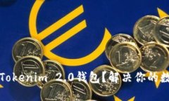 如何恢复删除的Tokenim 2.0钱包？解决你的数字货币
