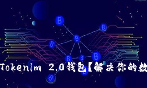 如何恢复删除的Tokenim 2.0钱包？解决你的数字货币安全隐患