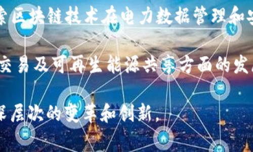 截至2023年，国家电网公司在区块链技术领域的应用和参与的企业有几家，它们主要致力于推动电力行业的数字化转型、提升业务效率，以及实现信息的透明和安全。以下是一些主要的相关企业或项目：

1. **国家电网公司**本身：作为中国最大的电力公司，国家电网公司在区块链技术应用方面进行了多项探索，并通过内部研发和与外部企业的合作来推动区块链技术在电力交易、设备管理、能源监控等领域的应用。

2. **中国电力科学研究院**：这个研究机构也在积极探索包括区块链在内的多种新技术在电力系统中的应用，以提高电力系统的智能化和自动化水平。

3. **电力区块链交易平台**：一些地区性电力公司和平台正在开发基于区块链的电力交易系统，旨在实现电力交易的去中介化，降低交易成本，提高交易效率。

4. **技术合作企业**：国家电网还与一些区块链技术公司合作，例如腾讯、阿里巴巴等，探索区块链技术在电力数据管理和安全交易方面的应用。

5. **国际合作项目**：国家电网也在参与一些国际合作项目，借助区块链技术在跨国电力交易及可再生能源共享方面的发展。

随着区块链技术的持续发展，上述公司的参与和相关项目的实施，有望为电力行业带来更深层次的变革和创新。