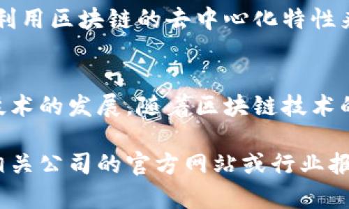 重庆作为中国西部的一座重要城市，近年来在区块链技术的发展和应用方面逐渐崭露头角。以下是一些在重庆活跃的区块链项目公司及其相关信息：

### 1. 重庆火币数字资产交易所
火币网是中国知名的数字资产交易平台，其总部设在重庆。火币致力于为用户提供安全、高效的数字资产交易服务，同时积极探索区块链技术在金融、物流、供应链等领域的应用。

### 2. 重庆多链网络科技有限公司
多链网络专注于区块链技术的研发与应用，致力于构建一个更智能、更高效的区块链平台。他们主要关注供应链管理、智能合约等领域，希望通过区块链技术解决传统行业中的痛点。

### 3. 重庆链安信息科技有限公司
链安科技主要为企业提供区块链安全解决方案，帮助客户识别和应对区块链应用中的安全风险。他们的服务包括安全审计、风险评估及应急响应等。

### 4. 重庆数字货币技术有限公司
这家公司专注于数字货币及相关技术的研发，提供数字货币交易、钱包服务等。他们也推出了一些基于区块链技术的金融产品。

### 5. 重庆区块链科技研究院
这是一个非营利性机构，旨在推动区块链技术的研究与发展。研究院不仅参与技术开发，还与政府和行业协会合作，推动区块链政策的落地。

### 6. 重庆天际链科技有限公司
天际链致力于推动区块链技术在电子商务、金融服务等领域的应用。他们开发了一系列基于区块链技术的应用产品，旨在改善传统行业的效率。

### 7. 重庆创世链科技有限公司
创世链专注于以区块链为基础的身份认证、版权保护等应用。他们的目标是利用区块链的去中心化特性来改善数字信息的安全性。

### 结束语
重庆的区块链项目公司正不断拓展其在各个行业的应用，推动着这项新兴技术的发展。随着区块链技术的进一步成熟和政策的支持，重庆有望成为区块链创新的重要基地。

如果您对某些公司的具体项目或技术方面有深入的兴趣，建议进一步查阅相关公司的官方网站或行业报道，以获取最新的信息和动态。