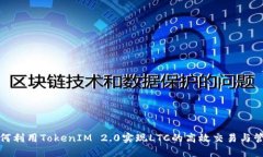如何利用TokenIM 2.0实现LTC的高效交易与管理