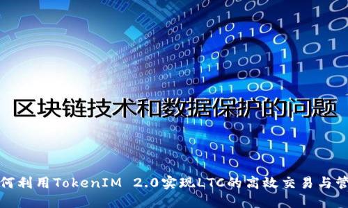 如何利用TokenIM 2.0实现LTC的高效交易与管理