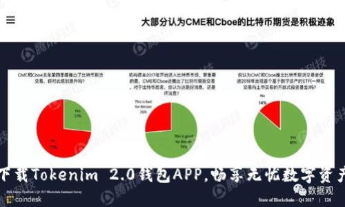轻松下载Tokenim 2.0钱包APP，畅享无忧数字资产管理