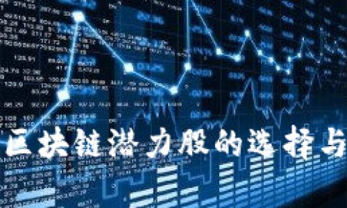 低位区块链潜力股的选择与分析