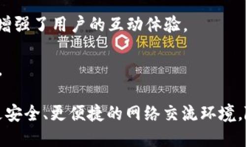 TokenIM 2.0 是一款基于区块链技术的即时通讯工具，它的目的是实现安全、匿名以及去中心化的消息传递功能。TokenIM 2.0 在区块链上进行数据存储，从而提供更高的安全性和隐私保护。其主要功能包括但不限于：

1. **用户隐私保护**：TokenIM 2.0 使用先进的加密技术，确保用户之间的通信内容不会被第三方窃取或监控。

2. **去中心化**：与传统即时通讯工具不同，TokenIM 2.0 的架构基于分布式网络，用户的信息不会集中在单一服务器上，从而降低了数据泄露的风险。

3. **数字资产管理**：除了即时通讯功能，TokenIM 2.0 还提供对数字资产（如加密货币）的管理功能，使得用户可以在聊天的同时进行交易，非常方便。

4. **社交功能**：TokenIM 2.0 也兼顾了社交功能，支持群聊、发送图像、视频等多媒体内容，增强了用户的互动体验。

5. **跨平台支持**：该应用支持多种设备，如手机、平板和计算机，方便用户在不同场景下使用。

总的来说，TokenIM 2.0 是一款结合了即时通讯与区块链优势的综合应用，旨在为用户提供更安全、更便捷的网络交流环境。随着信息安全问题的日益突出，其市场潜力也越来越被认可。