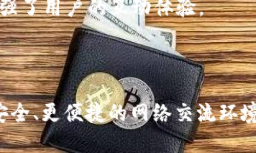 TokenIM 2.0 是一款基于区块链技术的即时通讯工具，它的目的是实现安全、匿名以及去中心化的消息传递功能。TokenIM 2.0 在区块链上进行数据存储，从而提供更高的安全性和隐私保护。其主要功能包括但不限于：

1. **用户隐私保护**：TokenIM 2.0 使用先进的加密技术，确保用户之间的通信内容不会被第三方窃取或监控。

2. **去中心化**：与传统即时通讯工具不同，TokenIM 2.0 的架构基于分布式网络，用户的信息不会集中在单一服务器上，从而降低了数据泄露的风险。

3. **数字资产管理**：除了即时通讯功能，TokenIM 2.0 还提供对数字资产（如加密货币）的管理功能，使得用户可以在聊天的同时进行交易，非常方便。

4. **社交功能**：TokenIM 2.0 也兼顾了社交功能，支持群聊、发送图像、视频等多媒体内容，增强了用户的互动体验。

5. **跨平台支持**：该应用支持多种设备，如手机、平板和计算机，方便用户在不同场景下使用。

总的来说，TokenIM 2.0 是一款结合了即时通讯与区块链优势的综合应用，旨在为用户提供更安全、更便捷的网络交流环境。随着信息安全问题的日益突出，其市场潜力也越来越被认可。