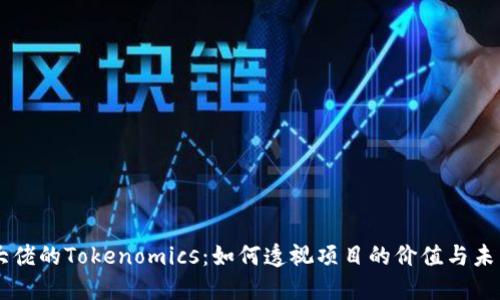 币圈大佬的Tokenomics：如何透视项目的价值与未来发展