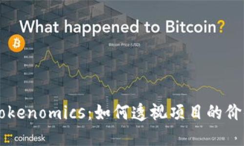 币圈大佬的Tokenomics：如何透视项目的价值与未来发展