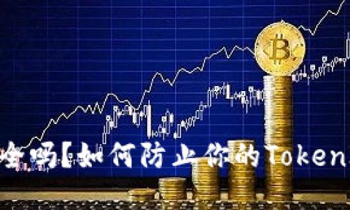 TokenIM安全吗？如何防止你的TokenIM账户被盗