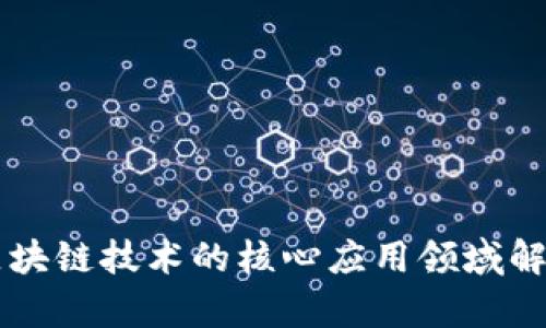 区块链技术的核心应用领域解析