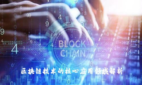 区块链技术的核心应用领域解析