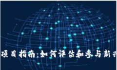 区块链上线项目指南：如何评估和参与新兴区块