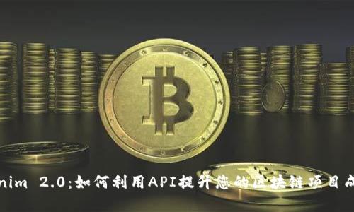 Tokenim 2.0：如何利用API提升您的区块链项目成功率