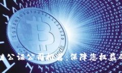 成都区块链公证公司推荐：保障您权益的优质选