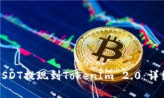 如何将火币网的USDT提现到TokenIm 2.0：详细步骤与