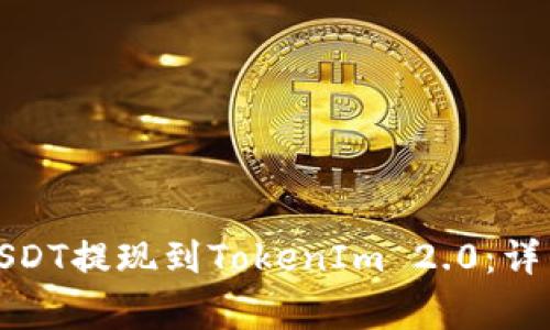 如何将火币网的USDT提现到TokenIm 2.0：详细步骤与注意事项