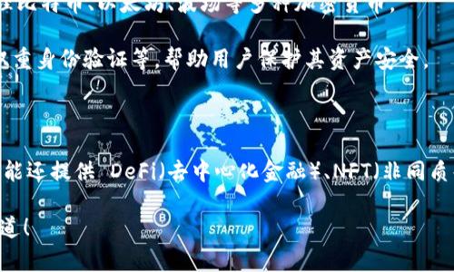 Tokenim 2.0 是一种多链数字钱包，它支持对多种加密货币的存储和管理。Tokenim 2.0 提供了用户友好的界面，方便用户进行资产管理、交易和投资。它通常具备以下几个特点：

1. **多链支持**：支持多种区块链资产，用户可以在一个钱包中管理比特币、以太坊、波场等多种加密货币。

2. **安全性**：Tokenim 2.0 提供强化的安全措施，如私钥自管、双重身份验证等，帮助用户保护其资产安全。

3. **易用性**：界面设计通常比较直观，方便新手用户快速上手。

4. **功能丰富**：除了基础的存储和发送功能外，Tokenim 2.0 可能还提供 DeFi（去中心化金融）、NFT（非同质化代币）以及其他丰富的扩展功能。

如果你对 Tokenim 2.0 的功能或如何使用有具体问题，请让我知道！