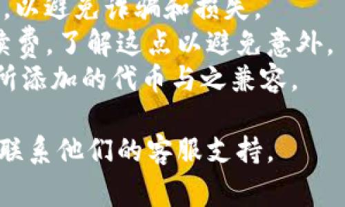 在Tokenim中添加YTL（具体是什么代币）通常涉及几个步骤。以下是一般情况下添加新代币的流程，你可以根据具体情况进行适当调整：

### 1. 登录账户

首先，你需要登录到你的Tokenim账户。如果你还没有账户，可以按照平台的指示注册一个新账户。

### 2. 访问代币管理页面

在成功登录后，寻找与代币相关的选项。在Tokenim平台上，通常会有一个“钱包”或者“代币管理”的选项，点击进入。

### 3. 添加新代币

在代币管理页面上，一般会有一个“添加代币”或者“创建代币”的按钮，点击它以后，你会看到一个表单。

### 4. 输入代币信息

在表单中，你需要输入YTL代币的相关信息，通常包括：

- **代币名称**：例如“YTL”。
- **代币符号**：例如“YTL”。
- **合约地址**：这是YTL代币在区块链上的唯一标识符，需要你从官方渠道获取。
- **小数位数**：表示该代币可以分割到的小数位数，常见有18位。
- **网络**：选择YTL所基于的区块链网络，如Ethereum或Binance Smart Chain等。

### 5. 确认信息

在输入完所有信息后，仔细检查确认无误，避免因输入错误导致后续操作不顺利。

### 6. 添加代币

确认信息无误后，点击“确认添加”或者“提交”按钮。平台可能会进行后台处理，根据网络情况，可能需要一些时间。

### 7. 查看已添加的代币

添加完成后，你可以返回钱包管理页面查看你的代币列表，YTL代币应该已经成功添加。

### 常见问题与注意事项

- **安全性**：确保你从官方渠道获取YTL的合约地址，以避免诈骗和损失。
- **手续费**：一些平台在添加代币时可能会收取手续费，了解这点以避免意外。
- **支持的网络**：确认Tokenim支持的网络，确保你所添加的代币与之兼容。

如有进一步问题建议查阅Tokenim的官方帮助文档或联系他们的客服支持。