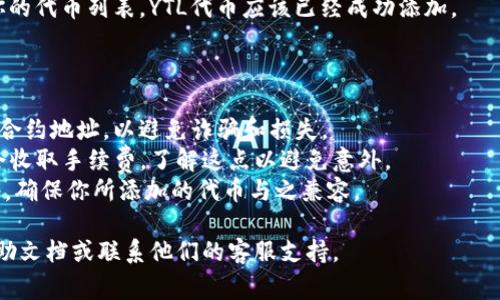 在Tokenim中添加YTL（具体是什么代币）通常涉及几个步骤。以下是一般情况下添加新代币的流程，你可以根据具体情况进行适当调整：

### 1. 登录账户

首先，你需要登录到你的Tokenim账户。如果你还没有账户，可以按照平台的指示注册一个新账户。

### 2. 访问代币管理页面

在成功登录后，寻找与代币相关的选项。在Tokenim平台上，通常会有一个“钱包”或者“代币管理”的选项，点击进入。

### 3. 添加新代币

在代币管理页面上，一般会有一个“添加代币”或者“创建代币”的按钮，点击它以后，你会看到一个表单。

### 4. 输入代币信息

在表单中，你需要输入YTL代币的相关信息，通常包括：

- **代币名称**：例如“YTL”。
- **代币符号**：例如“YTL”。
- **合约地址**：这是YTL代币在区块链上的唯一标识符，需要你从官方渠道获取。
- **小数位数**：表示该代币可以分割到的小数位数，常见有18位。
- **网络**：选择YTL所基于的区块链网络，如Ethereum或Binance Smart Chain等。

### 5. 确认信息

在输入完所有信息后，仔细检查确认无误，避免因输入错误导致后续操作不顺利。

### 6. 添加代币

确认信息无误后，点击“确认添加”或者“提交”按钮。平台可能会进行后台处理，根据网络情况，可能需要一些时间。

### 7. 查看已添加的代币

添加完成后，你可以返回钱包管理页面查看你的代币列表，YTL代币应该已经成功添加。

### 常见问题与注意事项

- **安全性**：确保你从官方渠道获取YTL的合约地址，以避免诈骗和损失。
- **手续费**：一些平台在添加代币时可能会收取手续费，了解这点以避免意外。
- **支持的网络**：确认Tokenim支持的网络，确保你所添加的代币与之兼容。

如有进一步问题建议查阅Tokenim的官方帮助文档或联系他们的客服支持。
