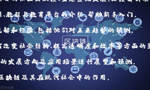 区块链资讯文章的主题非常广泛，包括但不限于以下几个方面：

1. **区块链技术发展动态**：分析最新的区块链技术突破和发展趋势，例如智能合约、去中心化金融（DeFi）、非同质化代币（NFT）等。

2. **政策与法规**：探讨各国对区块链及加密货币的法律政策，包括监管动态、合规要求等。

3. **行业应用案例**：介绍各行业如何应用区块链技术，包括金融、供应链、医疗健康等领域的实际案例。

4. **投资趋势和分析**：提供对加密货币的市场分析和投资建议，关注比特币、以太坊等主要货币的行情。

5. **安全性和风险管理**：讨论区块链技术的安全性，包括常见的安全隐患、黑客攻击案例及其防范措施。

6. **社区与生态系统**：分析不同区块链项目的社区活跃度、生态系统发展，深度解析项目的白皮书和技术路线图。

7. **教育与资源**：提供学习区块链的资源、教程与教育平台的介绍，帮助新手入门。

8. **访谈与专家观点**：分享行业专家的见解和经验，包括他们对未来趋势的预测。

9. **技术对社会的影响**：探讨区块链如何改变社会结构、提高透明度和效率等方面的影响。

10. **未来展望**：对区块链技术未来可能的发展方向及应用场景进行展望和预测。

这些领域的资讯可以帮助读者更好地理解区块链及其在现代社会中的作用。