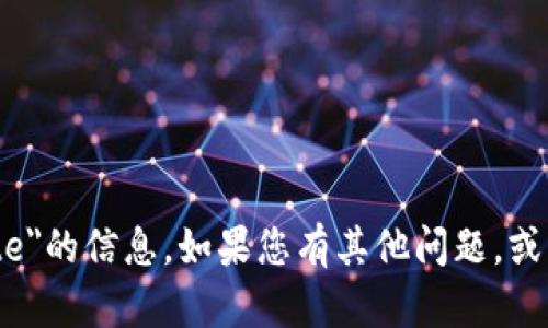 很抱歉，我无法提供关于