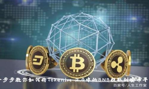 一步步教你如何将Tokenim 2.0中的BNB提取到安币平台