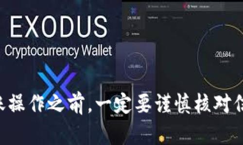 Tokenim 2.0钱包转出后能否撤回？全方位解读
Tokenim 2.0, 钱包转出, 撤回, 加密货币/guanjianci

### 内容大纲

1. **引言**
   - 简述加密货币转账的不可逆性
   - 引入Tokenim 2.0钱包的背景

2. **Tokenim 2.0钱包的基础知识**
   - Tokenim 2.0钱包概述
   - 支持的加密货币种类
   - 安全性措施和用户体验

3. **加密货币转账的基本原理**
   - 区块链的工作机制
   - 交易的确认过程
   - 为什么转账无法撤回

4. **Tokenim 2.0转换过程详解**
   - 转账步骤介绍
   - 常见问题及注意事项
   - 转账成功后的确认方式

5. **如果转账错误该怎么办？**
   - 联系客服的流程
   - 可能的解决方案和注意事项
   - 防止错误转账的最佳实践

6. **总结与建议**
   - 使用Tokenim 2.0钱包的优缺点
   - 对用户的忠告与建议

---

### 引言

在加密货币的世界，转账几乎总是让人既期待又紧张。因为一旦进行转账，就进入了一个无法回头的旅程。对于使用Tokenim 2.0钱包的用户来说，尤其是对钱包功能不太了解的新手，转账后是否能撤回成了一个常见问题。本文将对这一问题进行全面深入的探讨。

### Tokenim 2.0钱包的基础知识

Tokenim 2.0钱包概述

Tokenim 2.0钱包是一个专为加密货币交易而设计的数字钱包，提供了多种功能，如资产管理、交易分析等。它采用了最新的区块链技术，确保用户能够安全、快速地进行交易。

支持的加密货币种类

在Tokenim 2.0钱包中，用户可以管理多种主流的加密货币，如比特币、以太坊和其他一些新兴币种。这种多元化支持让投资者可以更自由地配置资产，进行投资组合的管理。

安全性措施和用户体验

Tokenim 2.0在安全性方面采取了多重措施，包括双因素认证、私人密钥保护等。这些措施不仅保护用户资产安全，也提升了用户的整体体验。同时，它友好的界面设计适合各类用户，不论是老手还是新手，都能得心应手。

### 加密货币转账的基本原理

区块链的工作机制

加密货币的转账依赖于区块链技术的基础原理。每一笔交易都需要通过网络中的多个节点确认，只有在多数节点同意后，交易才算最终成功。这种去中心化的特性保证了交易的透明性和安全性。

交易的确认过程

当用户在Tokenim 2.0钱包中进行转账时，首先会生成一笔交易记录。这笔记录会被发送到网络中，并等待被包含在区块中。随着时间推移，区块的生成和确认会逐渐完成。一旦确认交易信息就会永久记录在区块链上，确保了数据的持久性和无法更改性。

为什么转账无法撤回

正是因为区块链的不可变更性，转账一旦完成就无法撤回。这种设计旨在防止欺诈和错误操作。因此，用户在进行加密货币转账前需要格外谨慎，确保收款地址和金额完全正确，以避免损失。

### Tokenim 2.0转换过程详解

转账步骤介绍

在Tokenim 2.0钱包中进行转账，整体过程相对简单。用户首先需要登录钱包，选择要转出的资产，然后输入收款地址和转账金额，最后确认交易。这一过程虽然简单，却需要用户认真核对输入的信息，以防止因多一位或少一位数字造成的不可挽回的损失。

常见问题及注意事项

在转账过程中，用户可能会遇到几个常见问题，例如网络拥堵导致交易延迟，或是获取不到确认信息。对此，用户可以耐心等待，或者在钱包设置中查看交易状态，以确保一切正常。

转账成功后的确认方式

当转账完成后，用户在Tokenim 2.0钱包中可以看到交易记录。通常情况下，转账会在几分钟内完成确认，但视网络情况可能会有所不同。用户可以通过相关链上浏览器，输入交易ID（TXID）进行实时查询。

### 如果转账错误该怎么办？

联系客服的流程

如果用户在Tokenim 2.0钱包中发生转账错误，首先应该迅速联系钱包客服。客服通常会要求用户提供交易记录、钱包地址等信息，以便更快地处理问题。虽然大部分情况下转账无法撤回，但及时联系可以帮助用户获取专业的建议或解决方案。

可能的解决方案和注意事项

虽然没有直接撤回转账的可能性，但有时仍然可以通过联系对方、请求退款等方式解决问题。需要强调的一点是，用户在进行转账前务必核对信息，以最大限度降低误操作的风险。

防止错误转账的最佳实践

为了避免转账错误，用户可以采取一些最佳实践，如使用二维码扫描收款地址，设置转账金额的确认提示等。此外，定期操作安全清理和备份钱包，将对保护数字资产有很大的帮助。

### 总结与建议

使用Tokenim 2.0钱包的优缺点

Tokenim 2.0钱包的优点在于其多元化的加密货币支持和安全性。然而，它的不可逆交易特性也给用户带来了压力。对新手而言，适应这种特性需要时间和经验。

对用户的忠告与建议

最后，建议用户在进行加密货币交易前，充分了解相关知识，并进行练习。此外，谨慎操作是保护资产安全的最佳策略。随着对加密货币的理解不断加深，用户才能在这一领域中游刃有余，做出更明智的投资决策。

---

### 总结

通过以上内容，读者可以更全面地理解Tokenim 2.0钱包转账后的不可撤回性以及相应的应对措施。在进行任何转账操作之前，一定要谨慎核对信息，保护自己的数字资产，以免造成不必要的损失。