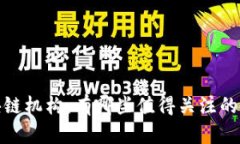 投资区块链机构：有哪些值得关注的必备信息