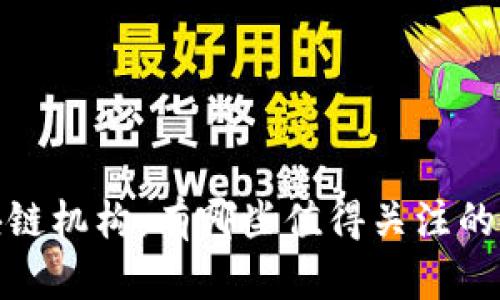 投资区块链机构：有哪些值得关注的必备信息