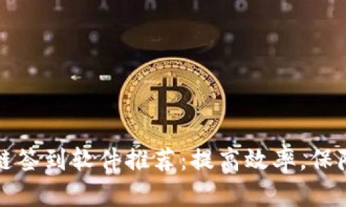 区块链签到软件推荐：提高效率，保障安全