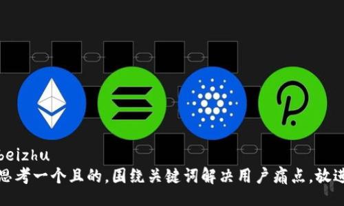 beizhu  
思考一个且的，围绕关键词解决用户痛点，放进