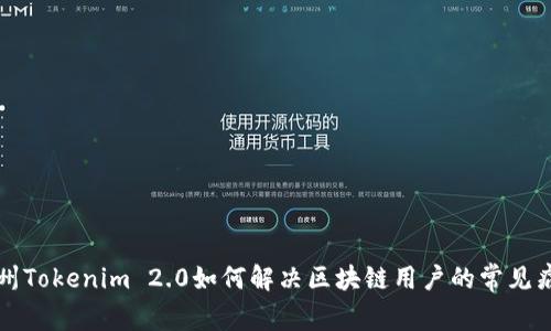 杭州Tokenim 2.0如何解决区块链用户的常见痛点