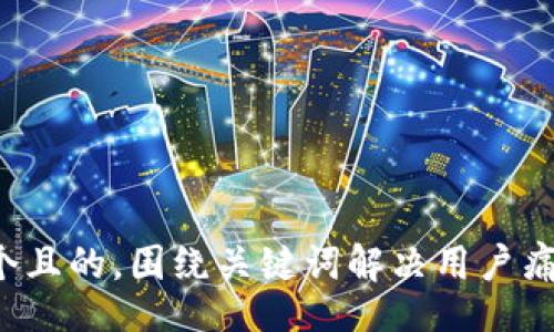 beizhu  
思考一个且的，围绕关键词解决用户痛点，放进