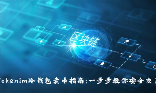 Tokenim冷钱包卖币指南：一步步教你安全交易