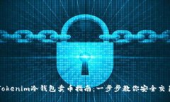 Tokenim冷钱包卖币指南：一步步教你安全交易