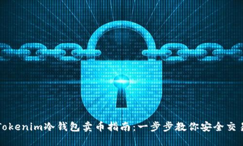 Tokenim冷钱包卖币指南：一步步教你安全交易