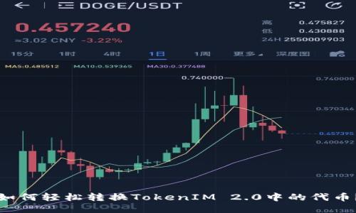 如何轻松转换TokenIM 2.0中的代币？