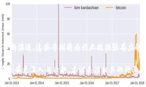 区块链技术在近几年得到了迅速发展，尤其在我国，区块链专利的申请和布局也愈加活跃。以下是关于我国区块链专利的一些要点，涵盖了区块链技术的应用、特点及其在不同行业的影响。

### 1. 区块链专利的定义与 Importance
区块链专利是指有关区块链技术或其应用的发明专利，包括底层技术、协议、平台、应用场景等方面的创新。区块链专利的申请和保护对于技术企业和研究机构而言，具有重要的商业价值和战略意义。专利可以保护创新，促进技术转化，以及增强市场竞争力。

### 2. 我国区块链专利的类型
区块链专利主要分为以下几类：
- **底层技术专利**：涉及区块链的共识算法、安全性、网络架构等基础技术。
- **应用场景专利**：如金融、供应链、版权保护等领域的区块链应用方案。
- **工具与平台专利**：相关工具、软件平台的开发与应用。

### 3. 我国区块链专利申请现状
近年来，我国的区块链专利申请数迅速增加。根据数据统计，截至2023年，我国区块链相关专利申请总数已超过万件，涉及各个领域，政府、企业和高校都积极参与其中。尤其是金融科技、高校科研机构以及互联网公司在区块链技术的研发和专利申报中表现突出。

### 4. 主要参与单位
中国的许多知名企业、科研机构大学都在积极布局区块链专利：
- **金融类企业**：如阿里巴巴、腾讯等在金融服务领域的区块链技术研究。
- **IT企业**：如百度、华为等在技术底层及应用工具上的专利申请。
- **高校与研究机构**：如清华大学、复旦大学等在区块链基础理论与应用方面的研究。

### 5. 区块链专利的竞争与挑战
在技术竞争的背景下，区块链专利的申请和使用面临诸多挑战：
- **技术更新迅速**：区块链技术迭代快，及时申请专利变得十分困难。
- **国际竞争**：国外公司在区块链领域的专利布局也非常积极。
- **市场需求变化**：用户需求变化导致一些专利可能变得不再适用。

### 6. 区块链专利的未来趋势
未来区块链专利将朝着以下几个方向发展：
- **跨界融合**：与AI、物联网等技术的结合，形成新的应用形态。
- **开源与共享**：领域内的合作与开放共享将促使更多创新产生。
- **政策与法规**：各国立法对区块链技术的规范将会影响专利申请与管理。

### 7. 总结
我国区块链专利的发展体现了技术创新的重要性，也反映出区块链行业的整体发展趋势。随着区块链技术的不断演进，这些专利将为行业提供强有力的支持与保障。

以上是我国区块链专利的一些基本信息和分析希望能为读者提供有价值的参考。如果您对区块链技术及其专利有更深入的兴趣，建议关注相关的行业报告和研究成果，以获取最新的动态与趋势。