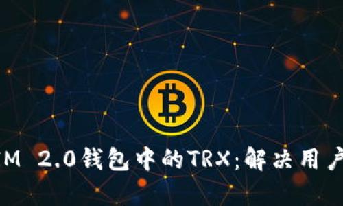 如何解冻TokenIM 2.0钱包中的TRX：解决用户痛点的全面指南