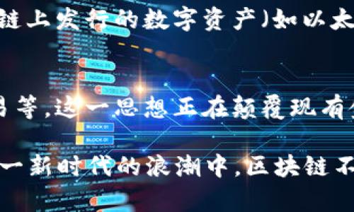 区块链作为一种创新的技术，自其发明以来已逐渐渗透到各个领域。在进行区块链科普时，我们需要聚焦一些重要的概念，以帮助公众更好地理解这一复杂的技术。以下是一些基本的区块链科普概念：

1. **区块链的定义**  
   区块链是一种去中心化的分布式账本技术，数据以区块形式存储，按照时间顺序链式连接，并且由网络中所有参与者共同维护。每个区块包含时间戳和前一个区块的哈希值，确保了数据的不可篡改性和透明性。

2. **去中心化**  
   去中心化是区块链的核心特性，意味着没有单一的控制机构。相反，所有网络参与者（或节点）共同维护账本，提高了系统的安全性和可靠性。

3. **智能合约**  
   智能合约是自动化执行合约的程序代码，这些合约存储在区块链上。当满足一定条件时，智能合约会自动执行预定操作，从而减少了中介的需要。

4. **挖矿**  
   挖矿是区块链中生成新区块的过程，通常需要通过计算复杂的数学题来验证交易。矿工通过这一过程获得新产生的加密货币作为奖励。

5. **共识机制**  
   共识机制是区块链中用于达成一致协议的技术，如工作量证明（PoW）、权益证明（PoS）等。这些机制确保网络中的所有参与者都同意账本的内容。

6. **加密货币**  
   加密货币是基于区块链技术的数字货币，最著名的如比特币和以太坊。其交易过程是经过加密保护的，这保证了交易的安全性与匿名性。

7. **分叉**  
   分叉是指区块链的某个节点或开发者对区块链协议进行修改，导致链产生两个不同版本。这种现象经常会在项目升级或技术分歧时发生。

8. **链上与链下交易**  
   链上交易指在区块链上直接进行的交易，而链下交易则是指在区块链外部进行的交易，后者通常需要通过某些机制再将结果记录到区块链中。

9. **Token与Coin的区别**  
   Coin通常是指在其独立区块链上运行的加密货币（如比特币），而Token则是在现有区块链上发行的数字资产（如以太坊上的ERC-20 Token）。

10. **去中心化金融（DeFi）**  
    去中心化金融指利用区块链技术提供传统金融服务，无需中央机构的介入，如借贷、交易等。这一思想正在颠覆现有金融系统。

通过了解这些基本概念，公众可以更深入地理解区块链及其潜在应用，从而更好地参与到这一新时代的浪潮中。区块链不仅仅是一个技术话题，它所涉及的经济学、法律、社会学等领域都将受到深远的影响。